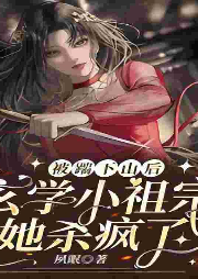 被踹下山后，玄學小祖宗她殺瘋了