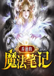 喬迪的魔法筆記