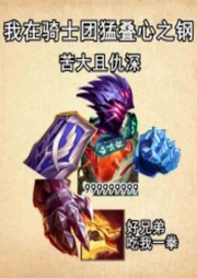 我在騎士團(tuán)猛疊心之鋼