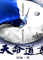 天命道尊