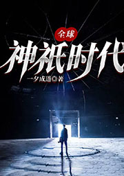 全球神祇時代