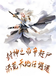 封神之帝辛趕尸