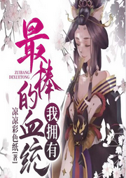 我擁有最棒的血統(tǒng)