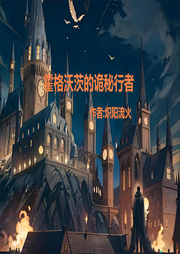 霍格沃茨的詭秘行者