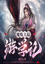 魔煉大陸游學記【智能語音錄制】