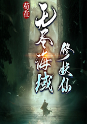 茍在無盡海域修妖仙