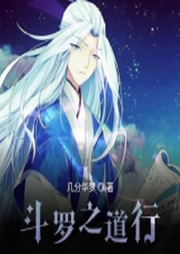 斗羅之道行