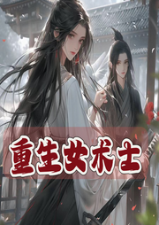 重生女術士