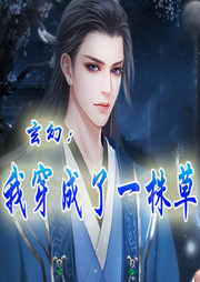玄幻：我穿成了一株草【玄幻 系統(tǒng) 穿越】