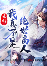 玄幻：我真不是絕世高人