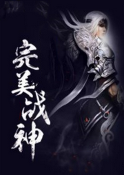 完美戰(zhàn)神