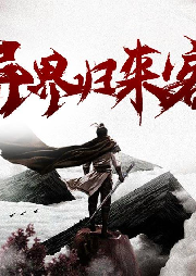 異界歸來客