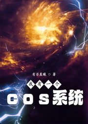 我有一個cos系統