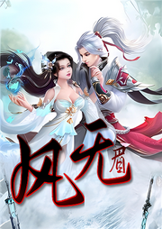 風(fēng)無(wú)眉