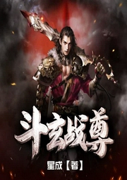 斗玄戰尊