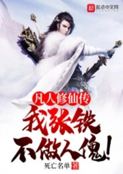 凡人修仙，我，張鐵，不做人傀