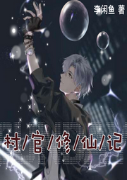 村官修仙記