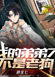 我的弟弟才不是老狗