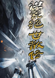 洪荒絕世散修