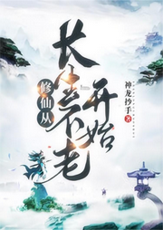 修仙從長生不老開始