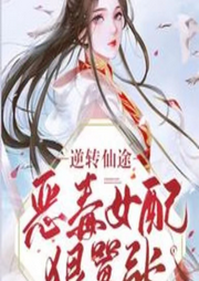 逆轉仙途，惡毒女配狠器張【古言+修真】
