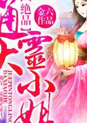 絕品通靈大小姐
