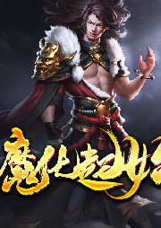 魔化起始