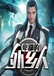 卑鄙的外鄉(xiāng)人