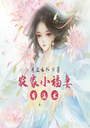 農家小福妻有法術