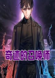 奇跡的召喚師