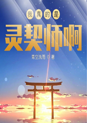 我真的是靈契師啊