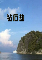 鉆石劫