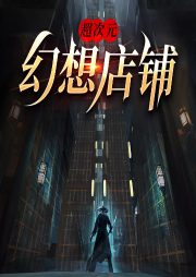 超次元幻想店鋪