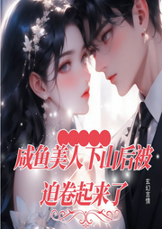 咸魚美人下山后被迫卷起來了