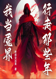 我當魘界行走那些年