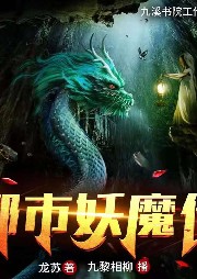 都市妖魔傳