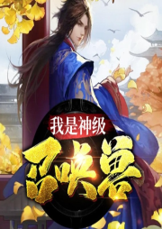 我是神級召喚獸