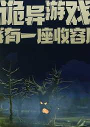 詭異游戲：我有一座收容屋
