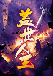 蓋世人王