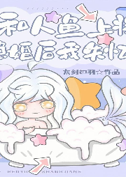 和人魚殿下隱婚后我失憶了【純愛}