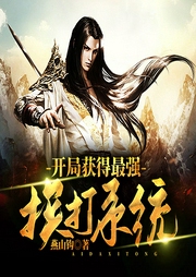 開局獲得最強挨打系統(tǒng)