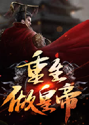 重生做皇帝
