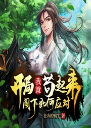 開局我就茍起來，閣下如何應對