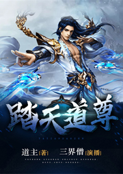 踏天道尊