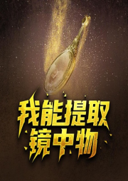 我能提取鏡中物