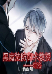 黑魔法防御術教授