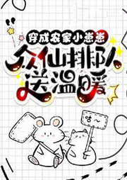 穿成農(nóng)家小崽崽，眾仙排隊(duì)送溫暖