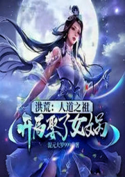 洪荒：開辟人族武道