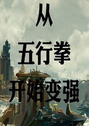 從五行拳開始變強