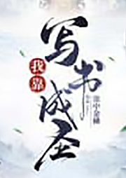 玄幻：八年老書蟲穿越，靠寫書成圣了